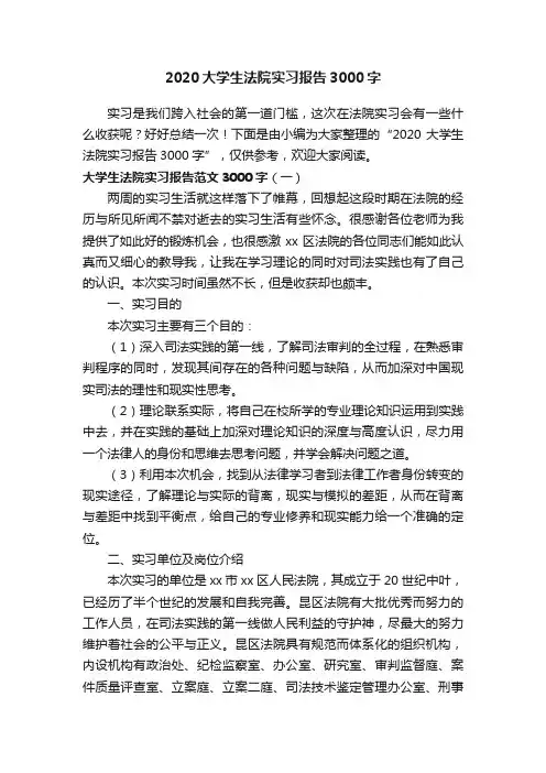 2020大学生法院实习报告3000字