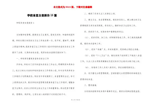 学校食堂自查报告15篇