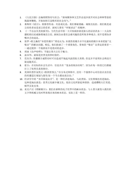 新闻传播方面的名人名言
