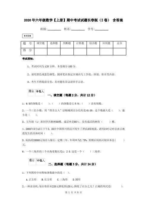 2020年六年级数学【上册】期中考试试题长春版(I卷) 含答案