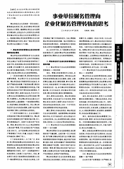 事业单位财务管理向企业化财务管理转轨的思考