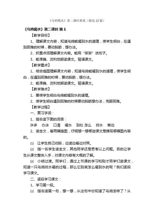 《乌鸦喝水》第二课时教案（精选13篇）