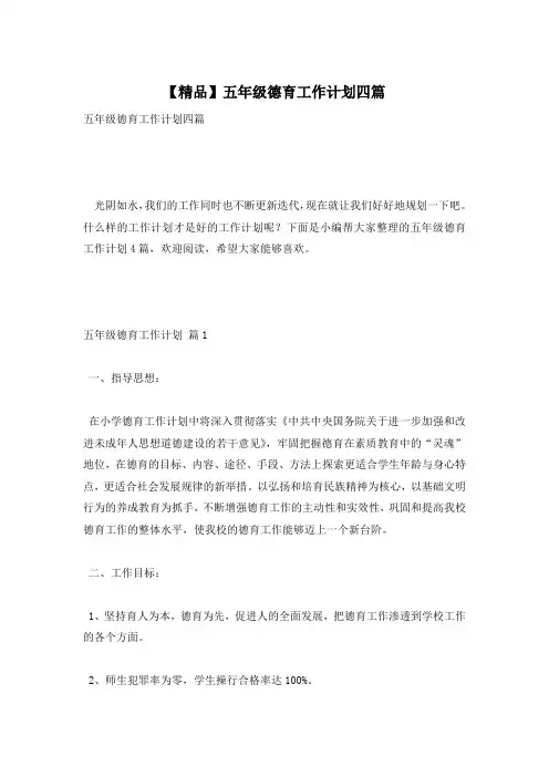 【精品】五年级德育工作计划四篇