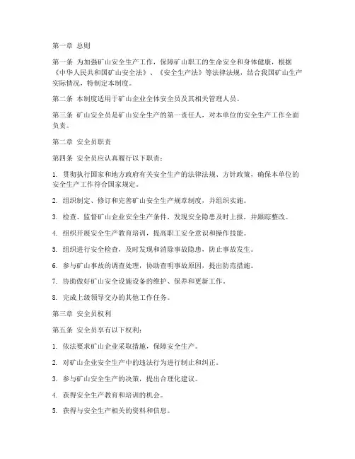 矿山安全员管理制度