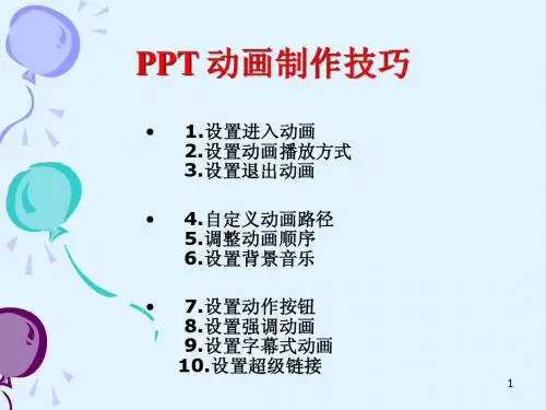 PPT动画设置技巧
