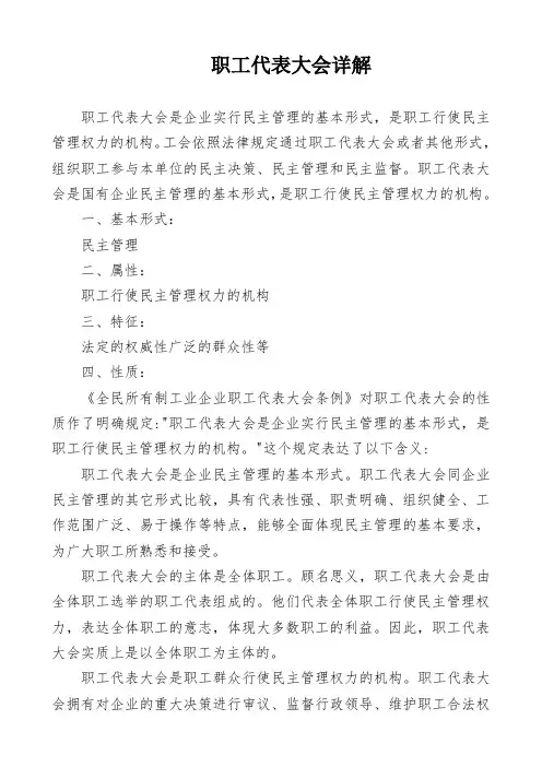 职工代表大会详解
