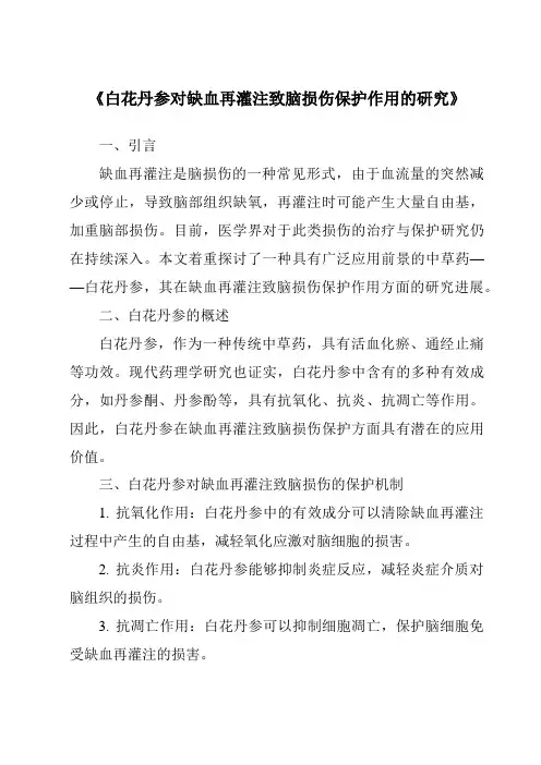 《白花丹参对缺血再灌注致脑损伤保护作用的研究》