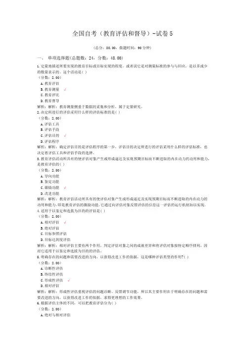 全国自考(教育评估和督导)-试卷5