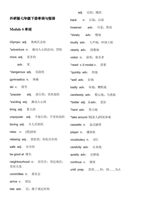 外研版七年级下册 Module 6 单词与短语