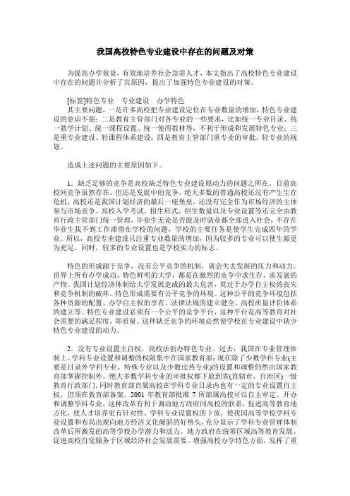 我国高校特色专业建设中存在的问题及对策