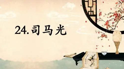 24  司马光     课件(共32张PPT)