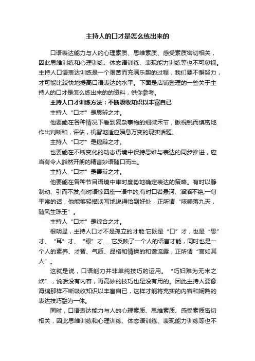 主持人的口才是怎么练出来的