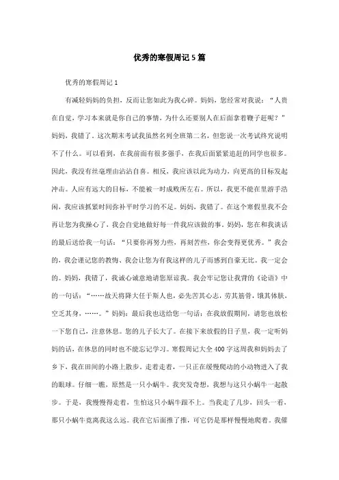 优秀的寒假周记5篇
