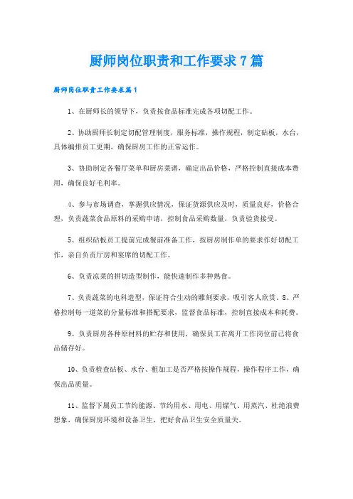 厨师岗位职责和工作要求7篇