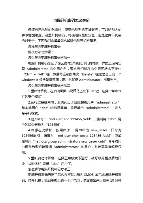 电脑开机密码怎么关闭