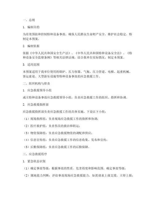 特种设备应急救援预案