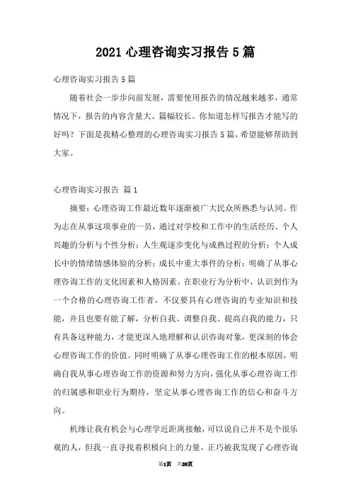 2021心理咨询实习报告5篇