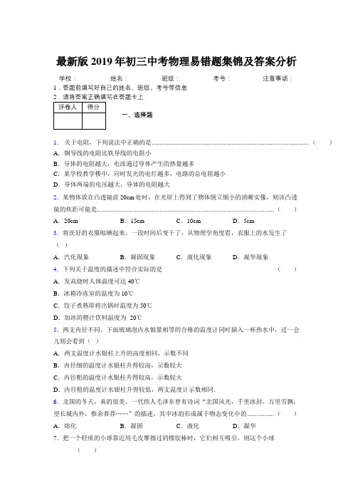 最新版2019年初三中考物理易错题集锦及答案分析958416