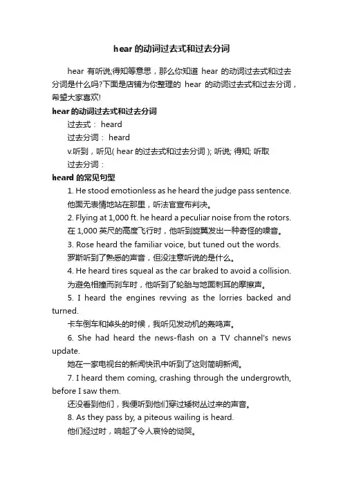 hear的动词过去式和过去分词