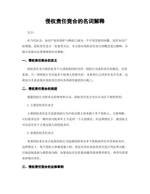 侵权责任竞合的名词解释