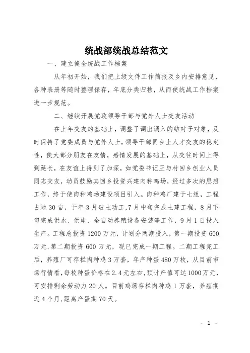 统战部统战总结范文