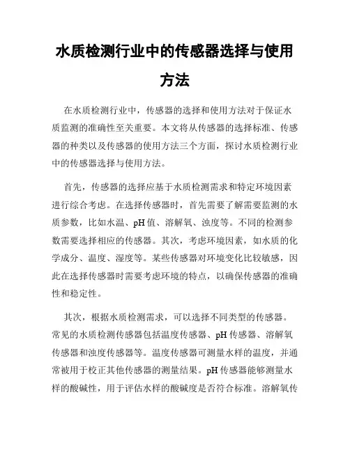 水质检测行业中的传感器选择与使用方法