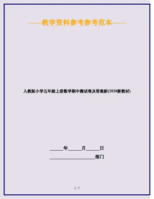 人教版小学五年级上册数学期中测试卷及答案新(2020新教材)