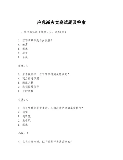 应急减灾竞赛试题及答案
