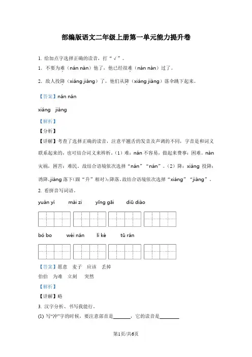 部编版语文二年级上册第一单元能力提升卷(解析版)