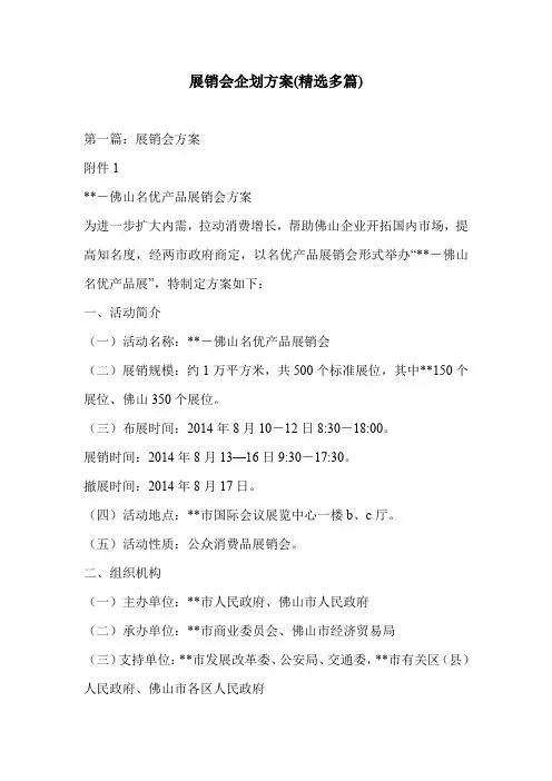 展销会企划方案(精选多篇)