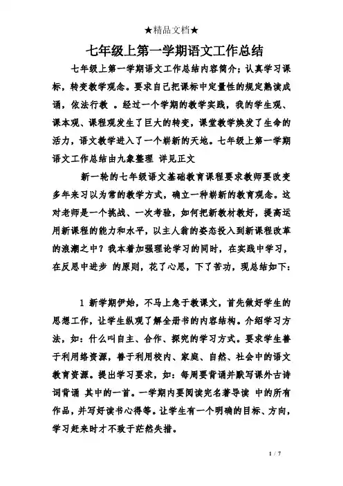 七年级上第一学期语文工作总结
