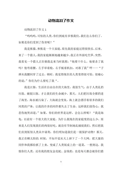 动物流泪了作文