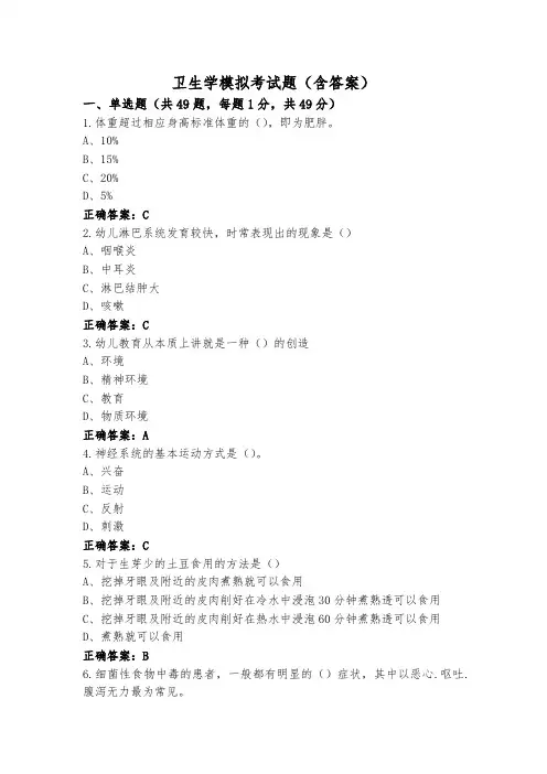 卫生学模拟考试题(含答案)