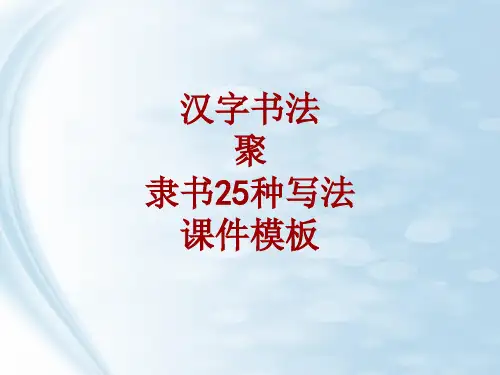 汉字书法课件模板：聚_隶书25种写法