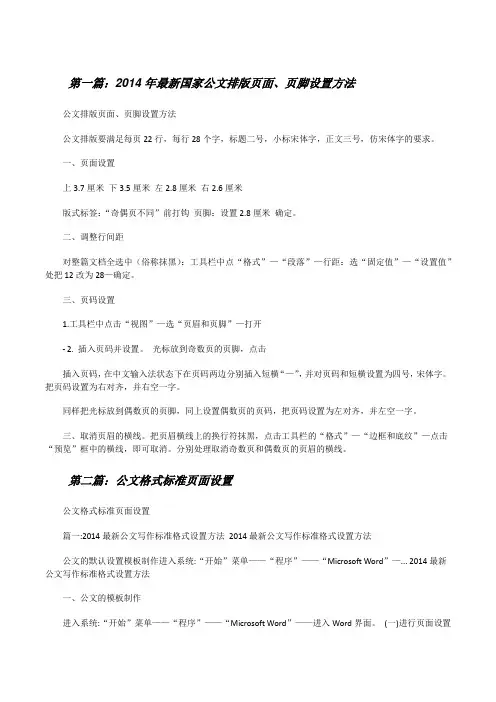20XX年最新国家公文排版页面、页脚设置方法[修改版]