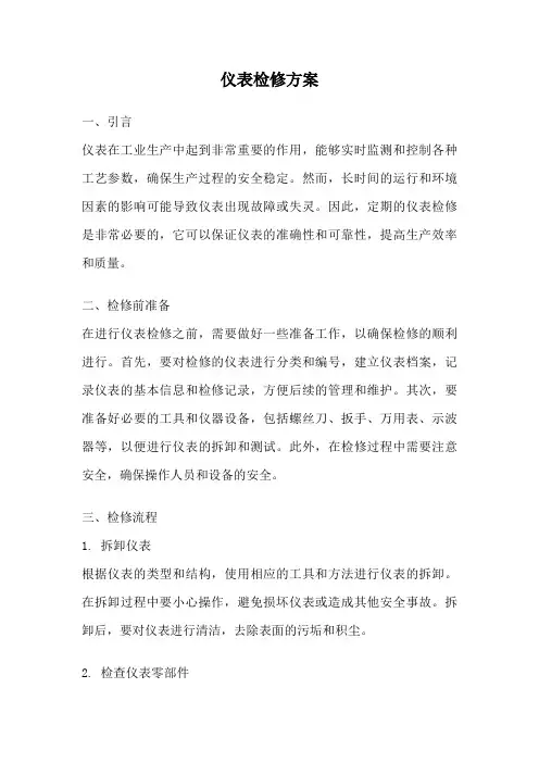 仪表检修方案