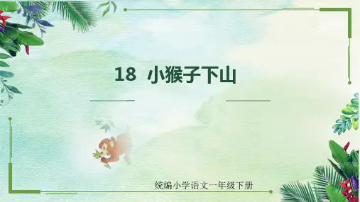 统编版一年级语文下册18《小猴子下山》优质课件(39张PPT)
