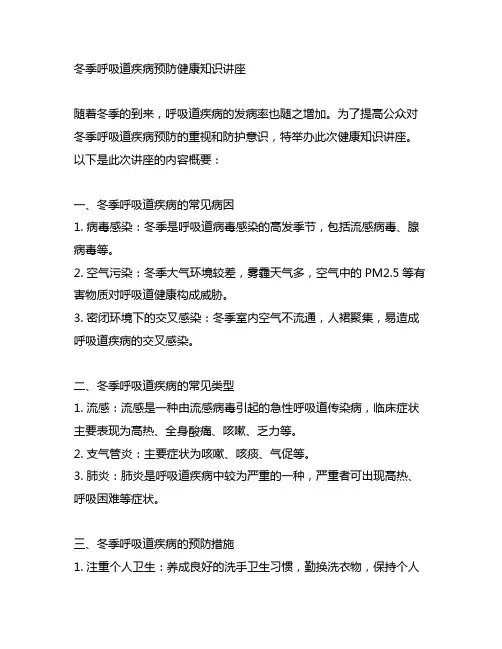 冬季呼吸道疾病预防健康知识讲座内容