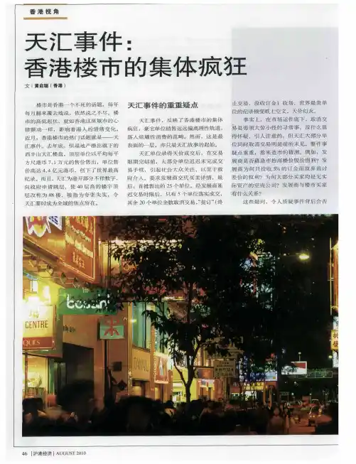 天汇事件：香港楼市的集体疯狂