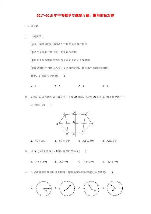 2017-2018年中考数学专题复习题 图形的轴对称(含解析)