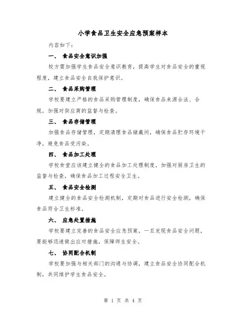 小学食品卫生安全应急预案样本(三篇)