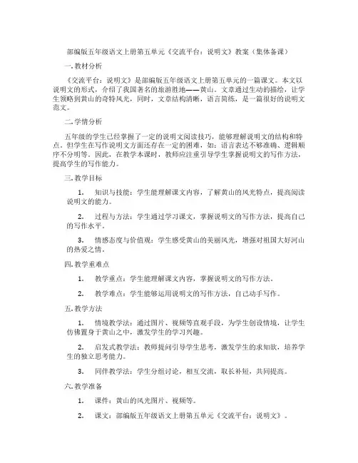 部编版五年级语文上册第五单元《交流平台：说明文》教案(集体备课)