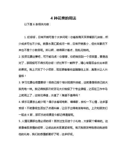 4种花费的用法