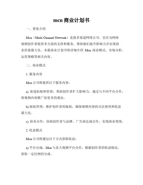 mcn商业计划书