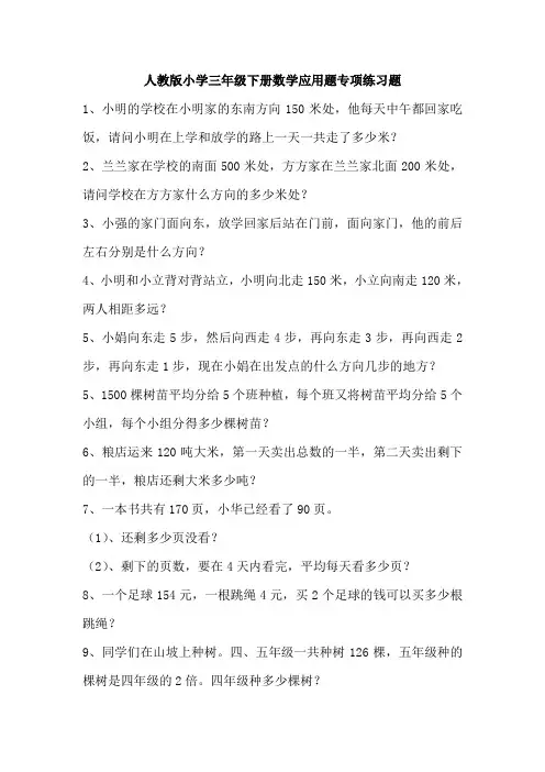 人教版小学三年级下册数学应用题专项练习题