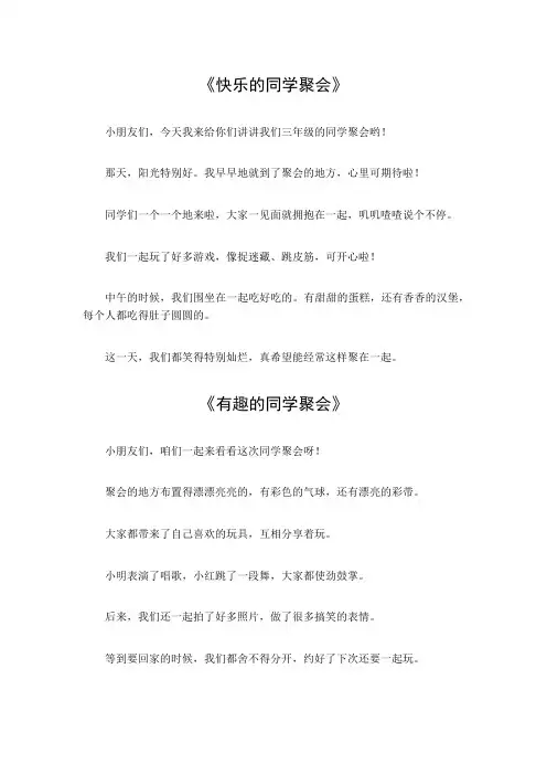 三年级同学聚会作文