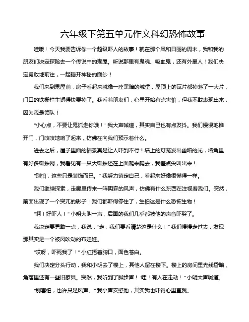 六年级下第五单元作文科幻恐怖故事