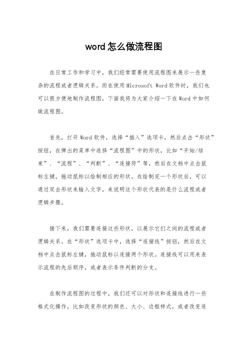 word怎么做流程图