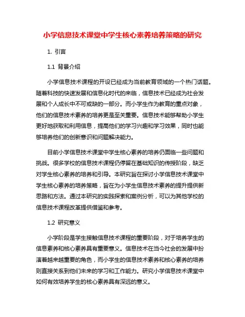 小学信息技术课堂中学生核心素养培养策略的研究