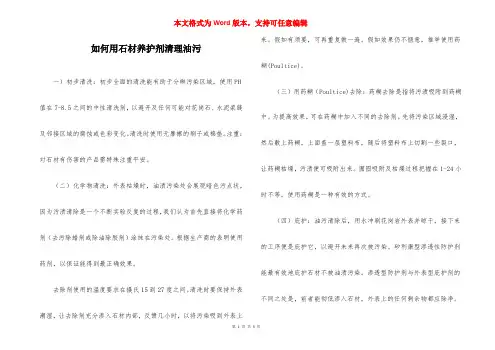 如何用石材养护剂清理油污